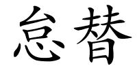 怠替的解释