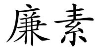 廉素的解释