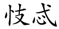 忮忒的解释