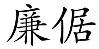 廉倨的解释