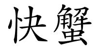 快蟹的解释