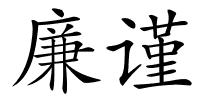 廉谨的解释