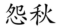 怨秋的解释