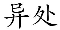 异处的解释