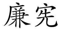 廉宪的解释