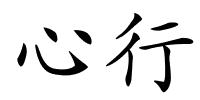 心行的解释
