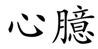心臆的解释