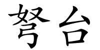 弩台的解释