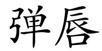 弹唇的解释