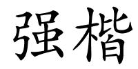 强楷的解释