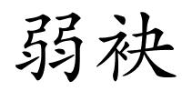 弱袂的解释