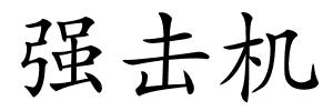 强击机的解释