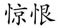 惊恨的解释