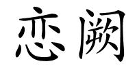 恋阙的解释