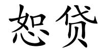 恕贷的解释