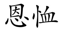 恩恤的解释