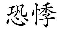 恐悸的解释