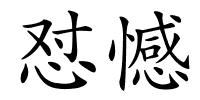 怼憾的解释