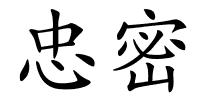 忠密的解释