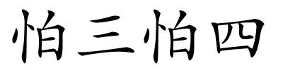 怕三怕四的解释