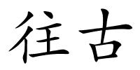 往古的解释
