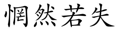 惘然若失的解释
