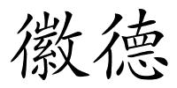 徽德的解释