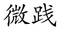 微践的解释