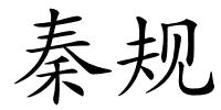 秦规的解释