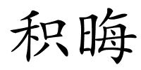 积晦的解释