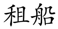 租船的解释