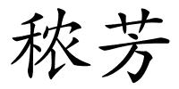 秾芳的解释