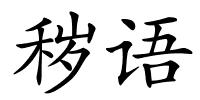 秽语的解释