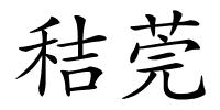 秸莞的解释