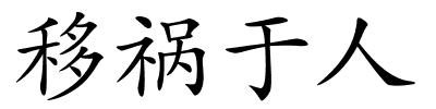移祸于人的解释