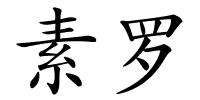 素罗的解释