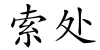 索处的解释