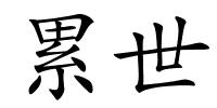累世的解释