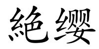 絶缨的解释