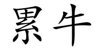 累牛的解释
