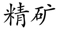 精矿的解释