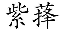 紫萚的解释