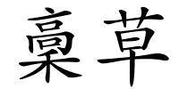 稾草的解释