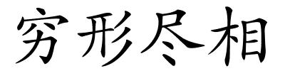 穷形尽相的解释
