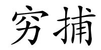 穷捕的解释