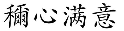 穪心满意的解释