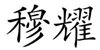 穆耀的解释