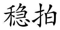 稳拍的解释