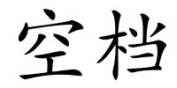 空档的解释