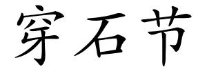 穿石节的解释